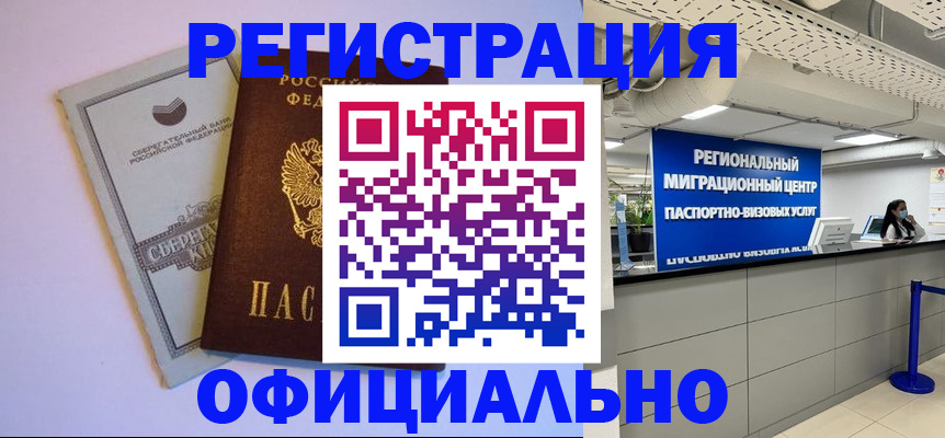 временная регистрация купить в Приморско-Ахтарске